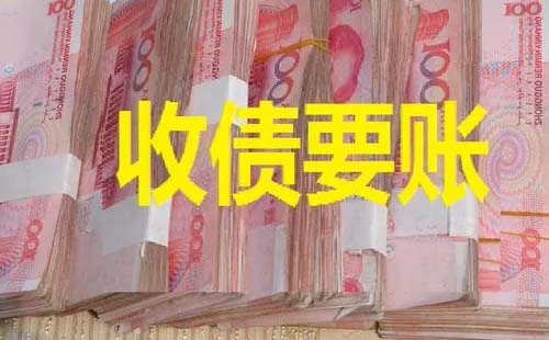 石家莊收賬要賬