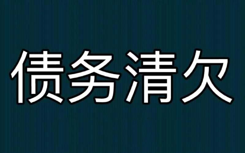 債務清欠