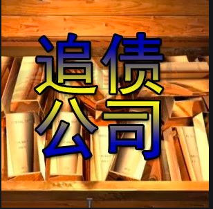 追債公司