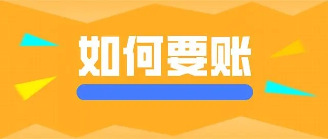 如何要賬