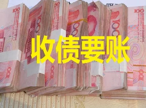 收債要賬