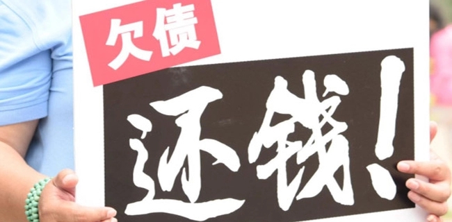欠債還錢